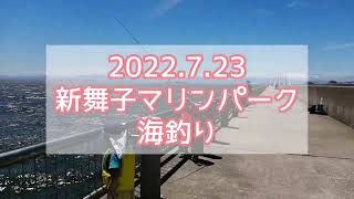 2022.7.23　新舞子マリンパーク　サビキ釣り