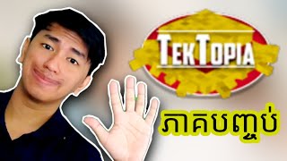 #33 ចប់ដោយបរិបូណ៍ 😥😥 | Minecraft TekTopia Part 33