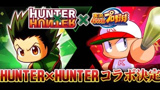 パワプロアプリ　70連+無料10連　HUNTER×HUNTERコラボガチャ