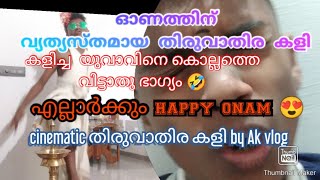 variety  തിരുവാതിര  കളി  ഓണം, special. cinematic തിരുവാതിര  കളി  by ak vlog  #onam #thiruvathirakali