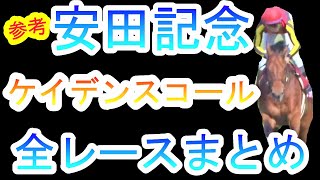 【安田記念】ケイデンスコール！Ⅴ字復活のドラマティックホース！全レースピックアップ！