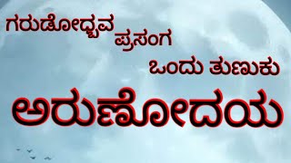 ಯಕ್ಷಗಾನ .ಗರುಡೋದ್ಭವ ಪ್ರಸಂಗದ ಒಂದು ಸನ್ನಿವೇಶ #ಯಕ್ಷಗಾನ #ಬೋಳಂತೂರುಕೌಶಿಕೆ