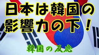 【韓国の反応】日本は韓国の影響力の下！【韓国人の反応・海外の反応】