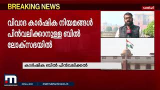 പാര്‍ലമെന്റ്‌ ശൈത്യകാല സമ്മേളനത്തിന്‌ അൽപസമയത്തിനകം തുടക്കം| Mathrubhumi News