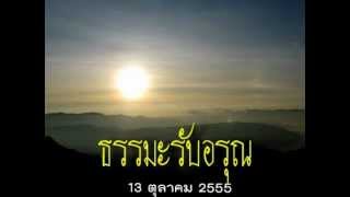 ธรรมะรับอรุณ13ตค55