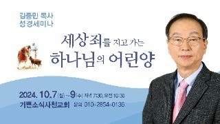 2024년 10월 07일 (월)저녁 기쁜소식사천교회 김종민 목사 성경세미나