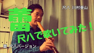 コブクロ【蕾】尺八で演奏してみた  cover by SHAKUHACHI bamboo  flute