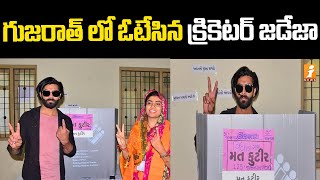 జామ్ నగర్ లో ఓటేసిన క్రికెటర్ రవీంద్ర జడేజా | Cricketer Ravindra Jadeja voted in Jamnagar | iNews