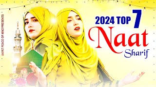 New Naat Sharif 2024 | Naat Sharif | 2024 Superhit Naat | New Naat | Beautiful Naat Sharif | Naats