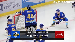 하이라이트 | 안양한라 vs 하이원 | 2021. 1. 29 | 제75회 전국종합아이스하키선수권대회