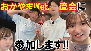 【初参戦】おかやまWeb交流会に出演します!!