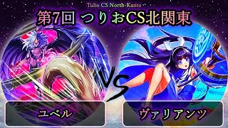 【第8回つりおCS北関東】予選4回戦　ユベル vs ヴァリアンツ　遊戯王CS大会対戦動画