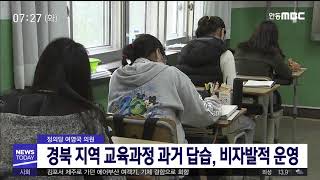 경북 지역 교육과정 과거 답습, 비자발적 운영 / 안동MBC