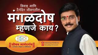 मंगळ दोष म्हणजे काय? विवाहावर कोणते परिणाम होतात? Mangal Dosh | मंगळ दोष निवारण #astrology #mangal