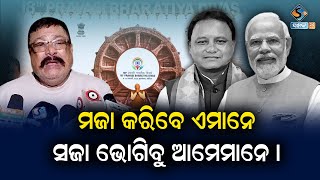 ଆମେ ତ ତଣ୍ଟିଆ  ଖାଇଲୁ ଏତେ ସବୁ ନାଟକ ଓଡ଼ିଶାରେ କରି ଲାଭ କଣ || 18TH PRAVASI BHARATIYA DIVAS || ODISHA ||