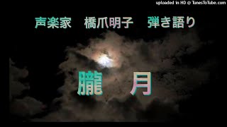 声楽家　橋爪明子　弾き語り　　朧月　作詞作曲者不詳　瀧廉太郎　編曲　　音声のみ