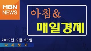 2019년 9월 26일 (목) 아침\u0026매일경제 다시보기 - '강화서 6번째 확진…돼지열병 '원점' 농장 따로 있나', '우크라이나 스캔들…펠로시 \