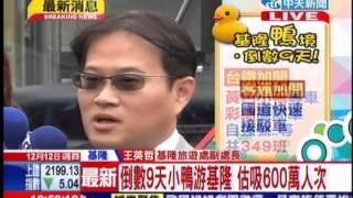 中天新聞》倒數9天小鴨游基隆 估吸600萬人次