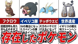 【見た目そのまま】現存したポケモン20選【ポケモン解説】