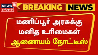 Breaking News | மணிப்பூர் அரசுக்கு மனித உரிமைகள் ஆணையம் நோட்டீஸ் | Tamil News