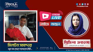 Milton Somaddar | আপনার মত আরও মিলটন প্রয়োজন এই পৃথিবীতে | মা বাবা  | #বৃদ্ধাশ্রম #OldHome #Pricila