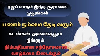 இந்த சூராவை ஒரு தடவை ஓதினால் பணம் நம்மை தேடி வரும் ┇Dua in Tamil┇Dua┇Islamic tamil dua