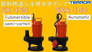 固形物混入水用水中ポンプ「SX-150」「SXA-150」