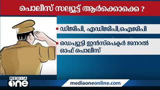 പൊലീസ് ആരെയൊക്കെ  സല്യൂട്ട് ചെയ്യണം ? അറിയാം വിശദമായി | Suresh Gopi