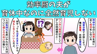 【修羅場】効率厨の夫が育休中なのに全然育児しない