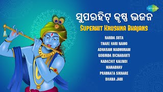 ସୁପରହିଟ୍ କୃଷ୍ଣ ଭଜନ | Superhit Krushna Bhajans | Prafulla Kar | Adharam Madhuram | Odia Songs