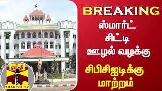 #BREAKING | ஸ்மார்ட் சிட்டி ஊழல் வழக்கு - சிபிசிஐடிக்கு மாற்றம் | Smart City | Thanthi TV