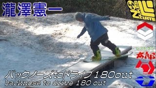 スノーボード ボックス【バックノーズｔｏドライブ】スノボ グランドトリック応用 動画 初心者 レッスン 講座【瀧澤憲一FTWO】