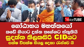 ගෝඨාභය මහත්තයෝ කඩේ ගියාට දුන්න තෑග්ගට ස්තූතියි සුදත් CIDයට පක්ෂ විපක්ෂ සියලු දෙනා රැස්වෙයි