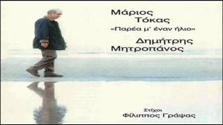 Δημήτρης Μητροπάνος - Παρέα μ' έναν ήλιο