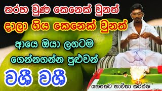 හිතේ ඉන්න කෙනා වශී කරගන්න ඔයාටම පුළුවන් | athi prabala washi gurukam | dewa bakthi | 100% RESULTS