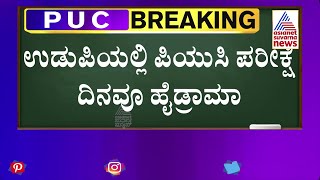 ಉಡುಪಿಯಲ್ಲಿ ಪಿಯುಸಿ ಪರೀಕ್ಷೆ ದಿನವೂ ಹಿಜಾಬ್ ವಿದ್ಯಾರ್ಥಿನಿಯರ ಹೈಡ್ರಾಮಾ | Udupi