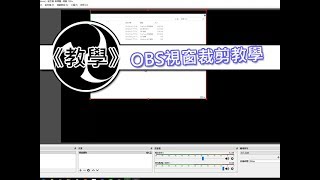 《BIGWEI教學》OBS視窗裁剪小技巧教學影片！