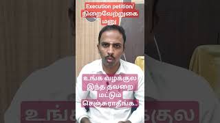 #Shorts#Execution petition#CIVIL SUIT/advocate#HighCourt#Madurai