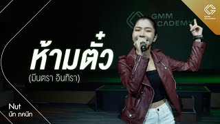 GMM ACADEMY SHOWCASE l เพลง ห้ามตั๋ว - มีนตรา อินทิรา [By นัท]