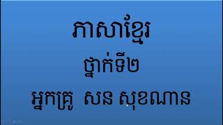 ភាសាខ្មែរ ថ្នាក់ទី២ មេរៀនទី៦៩ បឹងទន្លេសាប (អំណាន) ទំព័រ១៤២