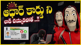 🔥 Aadhar Biometric Lock Telugu | Aadhar Biometric Lock Unlock Telugu | How to Unlock Aadhar Card