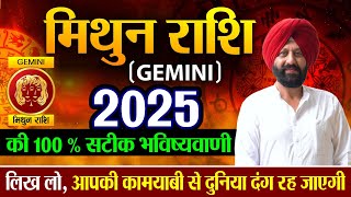 मिथुन राशि | 2025 की 100 % सटीक भविष्यवाणी | लिख लो, आपकी कामयाबी से दुनिया दंग रह जाएगी |