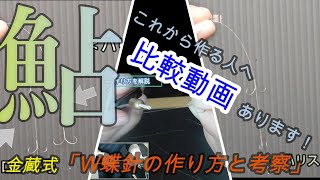 【W蝶針】簡単に出来る！　ハリスの違い考察！　是非参考にしてみてください！