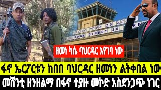 ሰበር ዜና በዘንዘልማ አንድ ኮረኔል ተማረከ ባህርዳር ብርጌድ ወደ ፊት እየገሰገሰ ነው 18 January 2025