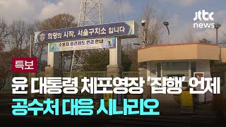 윤 대통령 체포영장 '집행' 언제?…공수처 대응 시나리오 / JTBC 뉴스특보