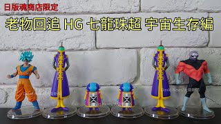 【開箱】老物回追 日版魂商店限定 HG 七龍珠超 宇宙生存編~近期魂商限定 HG被輾爆?