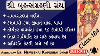 Bruhat Sangrahani-184 | 18 Dosh? Samavasaran? Deshna thi Laabh kone? Nidra, Avirti? | Tirthankar Bh.