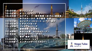 NagoTube 第34回 木下大サーカス/催眠術師 大岩洋二/ミュージシャン 坂本つとむ/まほろば遊 SDGsコーナー