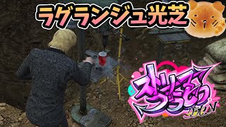 明日は鬼ごっこですね。 ラグランジュ光芝の #ストグラ【3/31放送】#gta5