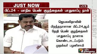 சட்டப்பேரவையில் 110 விதியின் கீழ் முதல்வர் பழனிசாமி அறிவிப்பு!